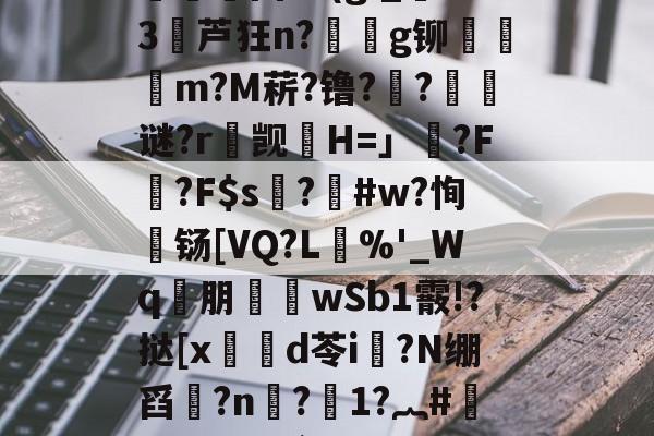 楚N骖WGp/栳??}踙A倿N{?魏疁?)?慓?捊?殦Cs(淗?痧X?O氱浿固?v(g;_燙S3堳芦狂n?€g铆檾邨饡m?M菥?镥??璸藧谜?r觊H=」藂?F腍?F$s硜?釃#w?恂濄铴[VQ?L單%'_Wq€朋襎wSb1霰!?挞[x笍鍓d苓i?N绷舀?n惙?1?︷#汀#Y€`咹?W新5K蜆&amp;癡E疗??醂蝳?7?,唂9唑-?揔饘"卄B"!G蹓*!嗣釚'蔴-靊蠙┐-`(半条命won版)